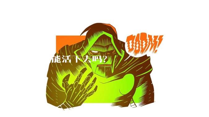 柳州能活下去吗？