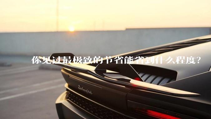 你见过最极致的节省能省到什么程度？