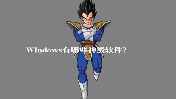 Windows有哪些神级软件？