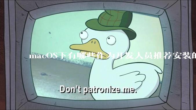 macOS下有哪些作为开发人员推荐安装的软件？