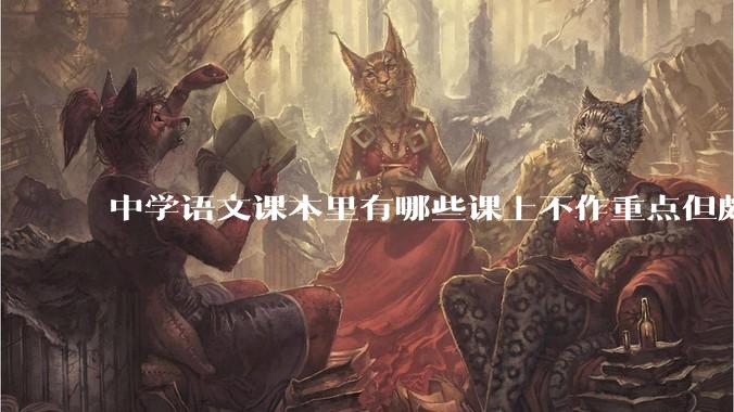 中学语文课本里有哪些课上不作重点但颇值得玩味的细节？