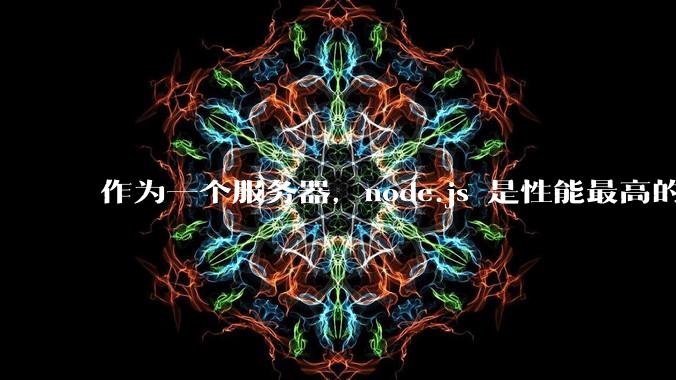 作为一个服务器，node.js 是性能最高的吗？