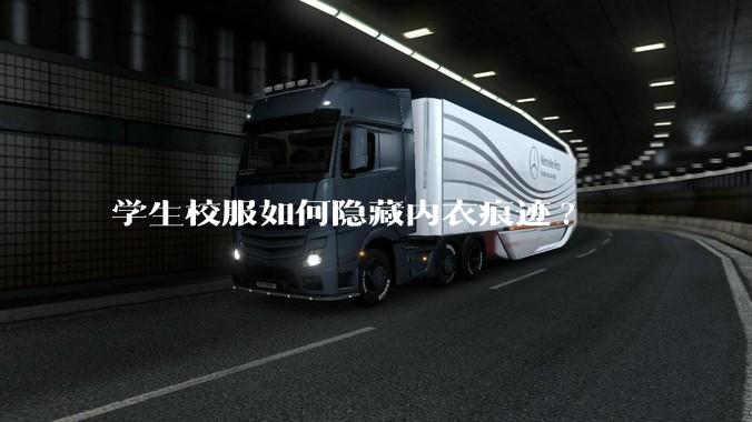 学生校服如何隐藏内衣痕迹?
