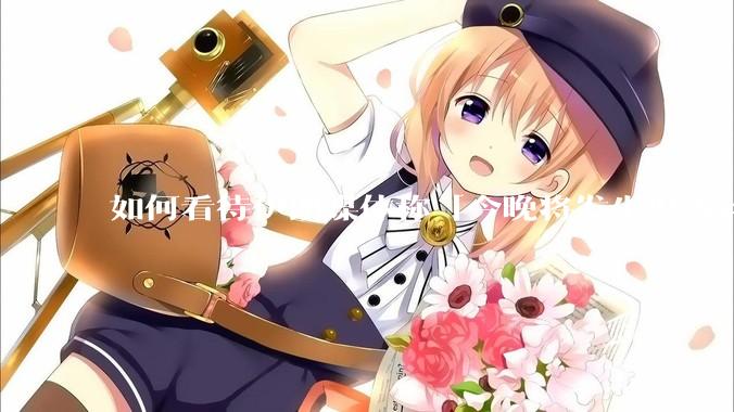 如何看待伊朗媒体称「今晚将发生世界铭记的大事」？可能是什么？