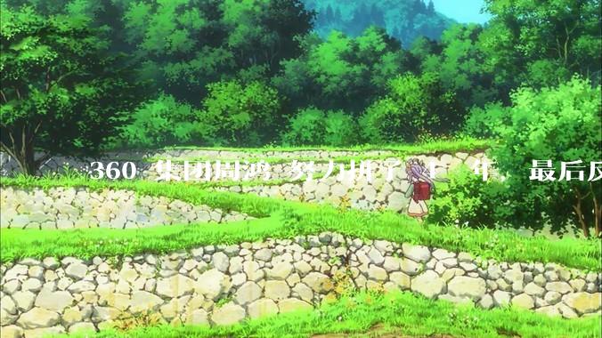 360 集团周鸿袆努力拼了 4  年，最后反而跌了近 4000 亿，其原因是什么？