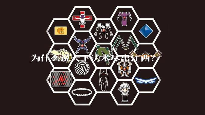 为什么说天下法术尽出江西？