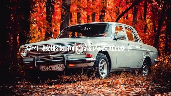 学生校服如何隐藏内衣痕迹?