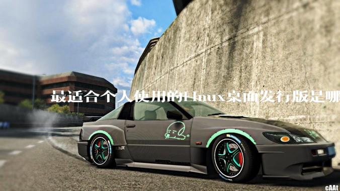 最适合个人使用的Linux桌面发行版是哪个？