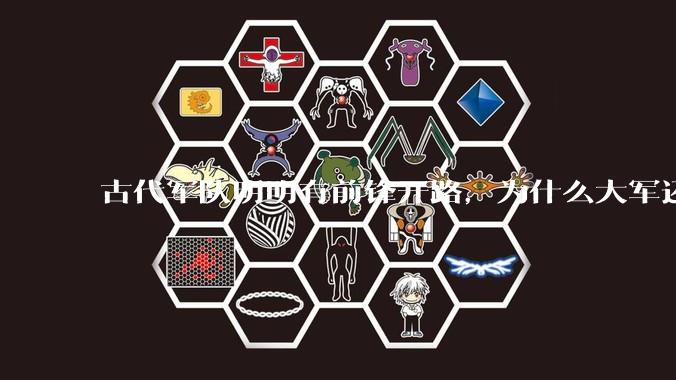 古代军队明明有前锋开路，为什么大军还会被埋伏？