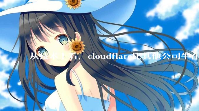 从技术上看，cloudflare比其他公司牛在哪儿？