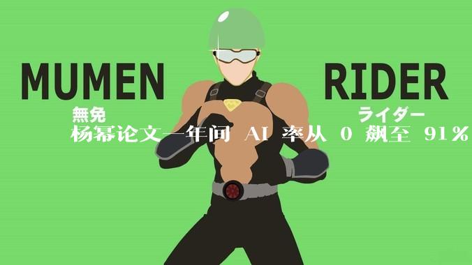 杨幂论文一年间 AI 率从 0 飙至 91%，为什么会这样？AI 查重到底有没有统一标准？