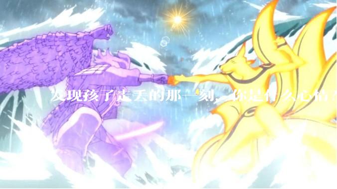 发现孩子走丢的那一刻，你是什么心情？