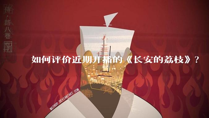 如何评价近期开播的《长安的荔枝》？