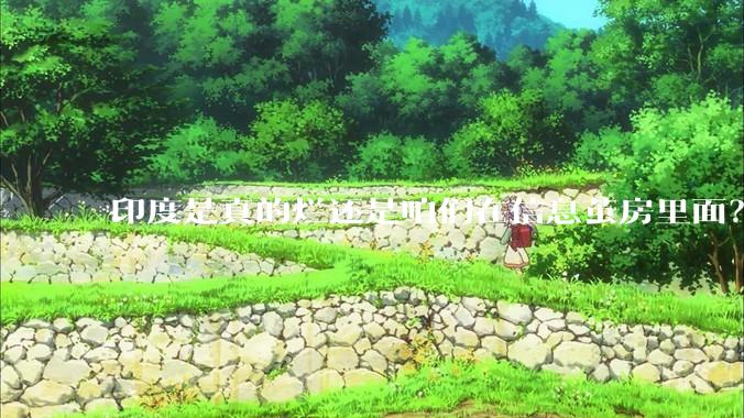 印度是真的烂还是咱们在信息茧房里面？