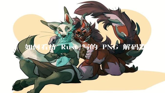 如何看待 Rust 写的 PNG 解码器比 C 实现更快？
